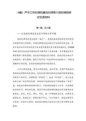 （8篇）严守工作纪律和廉洁纪律等六项纪律的研讨交流材料.docx