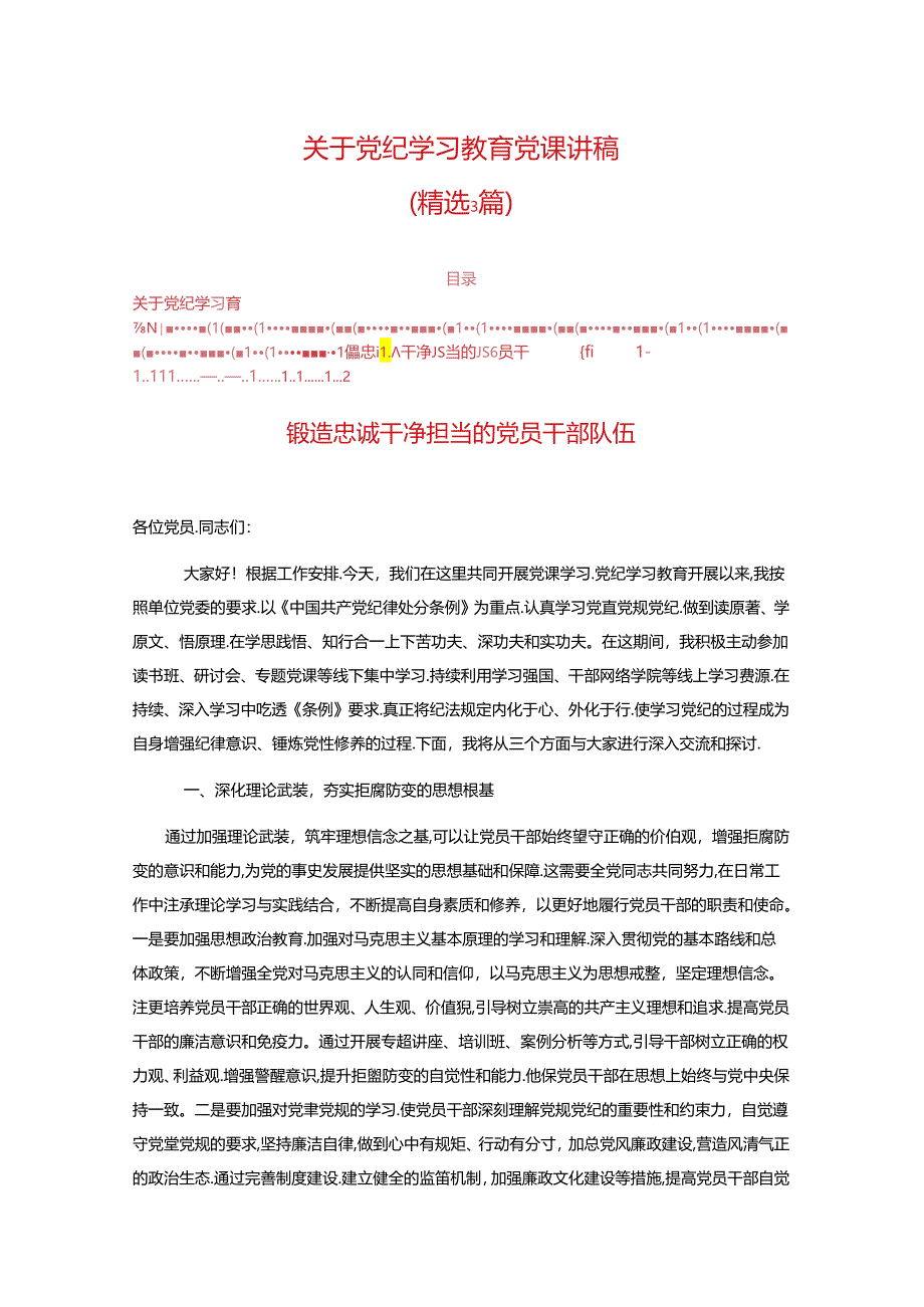 关于党纪学习教育党课讲稿(精选).docx_第1页