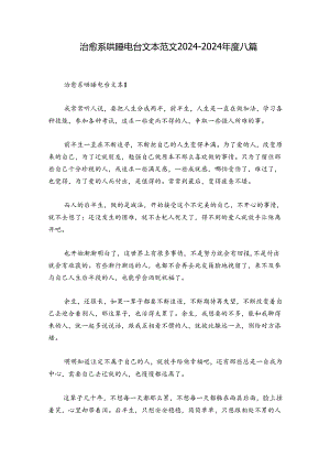 治愈系哄睡电台文本范文2024-2024年度八篇.docx
