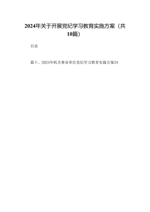 （10篇）2024年关于开展党纪学习教育实施方案(最新精选).docx