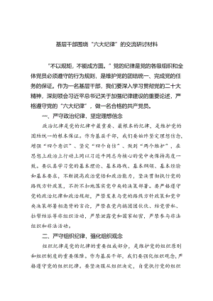 基层干部围绕“六大纪律”的交流研讨材料9篇（精选版）.docx