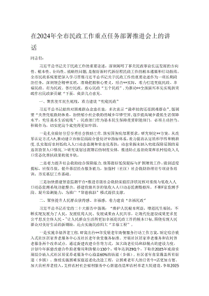 在2024年全市民政工作重点任务部署推进会上的讲话.docx