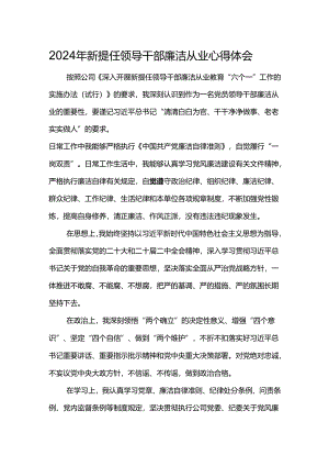 2024年新提任领导干部廉洁从业心得体会10.docx