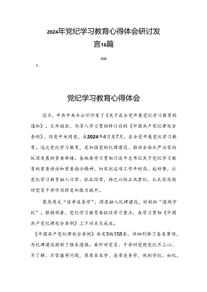 2024年党纪学习教育心得体会研讨发言16篇.docx