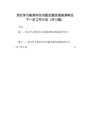 党纪学习教育存在问题及整改措施清单及下一步工作计划12篇供参考.docx
