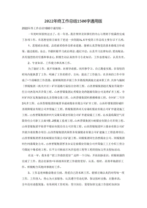 2022年终工作总结1500字通用版.docx