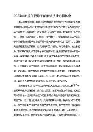 2024年新提任领导干部廉洁从业心得体会8.docx