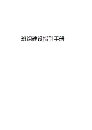 班组建设指导手册一本通.docx