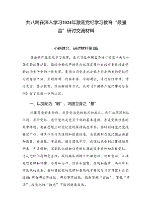 共八篇在深入学习2024年激荡党纪学习教育“最强音”研讨交流材料.docx