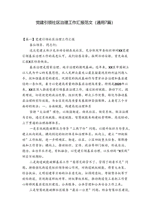 党建引领社区治理工作汇报范文(通用7篇).docx