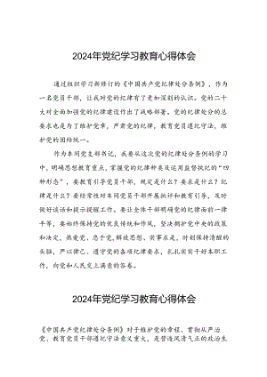 2024年党纪学习教育关于学习中国共产党纪律处分条例2024版的心得体会心得九篇.docx