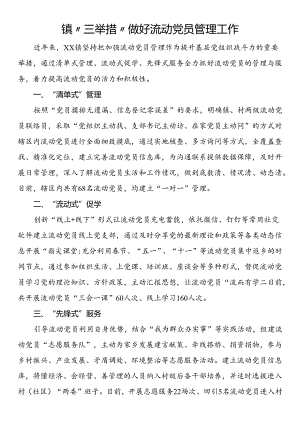镇“三举措”做好流动党员管理工作.docx