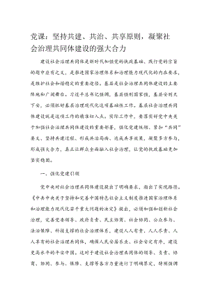 党课：坚持共建、共治、共享原则凝聚社会治理共同体建设的强大合力.docx
