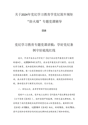 关于2024年党纪学习教育学党纪筑牢规矩“防火墙”专题党课辅导.docx