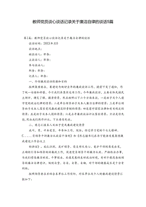 教师党员谈心谈话记录关于廉洁自律的谈话5篇.docx