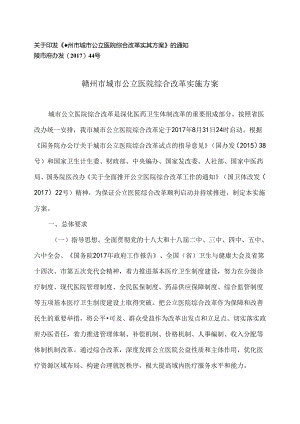 赣州市城市公立医院综合改革实施方案（2017年）.docx