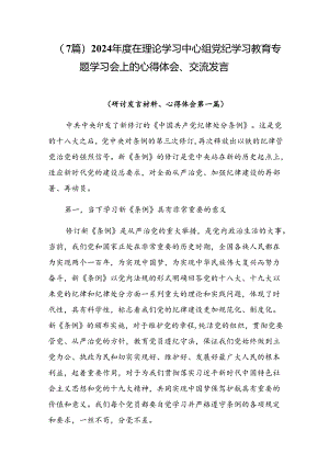 （7篇）2024年度在理论学习中心组党纪学习教育专题学习会上的心得体会、交流发言.docx
