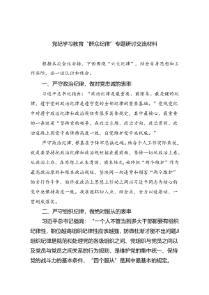 党纪学习教育“群众纪律”专题研讨交流材料范文5篇（详细版）.docx