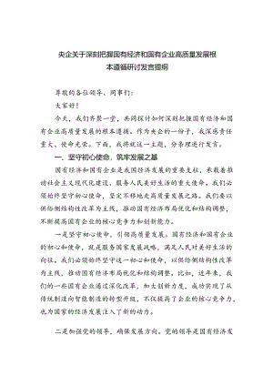 央企关于深刻把握国有经济和国有企业高质量发展根本遵循研讨发言提纲【9篇】.docx