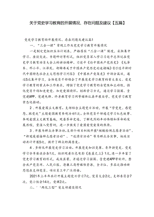 关于党史学习教育的开展情况、存在问题及建议【五篇】.docx