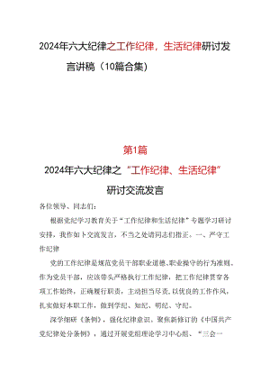 国企工作纪律生活纪律研讨发言多篇资料参考.docx