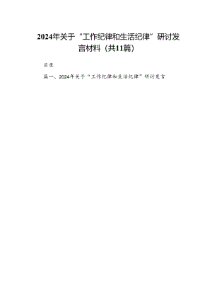 （11篇）2024年关于“工作纪律和生活纪律”研讨发言材料范文精选.docx