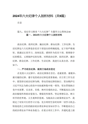 2024年六大纪律个人剖析材料9篇供参考.docx