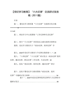 （11篇）【党纪学习教育】“六大纪律”交流研讨发言稿汇编供参考.docx