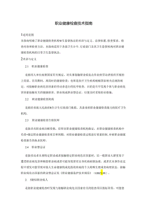 职业健康检查技术指南.docx