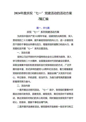 2024年度庆祝“七一”党建活动的活动方案7篇汇编.docx