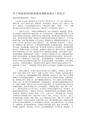 在干部选育培用机制建设调研座谈会上的发言.docx