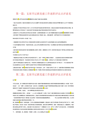 支部书记抓党建工作述职评议点评意见6篇.docx