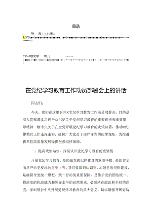 关于2024年党纪学习教育工作集中研讨会上的讲话（提纲）.docx