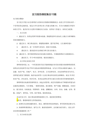 实习报告模板集合15篇.docx