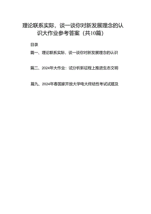 理论联系实际谈一谈你对新发展理念的认识大作业参考答案十篇（精选）.docx