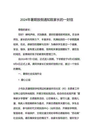 小学2024年暑假致家长的一封信最新版5篇.docx
