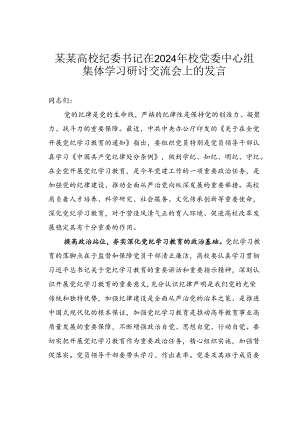 某某高校纪委书记在2024年校党委中心组集体学习研讨交流会上的发言.docx