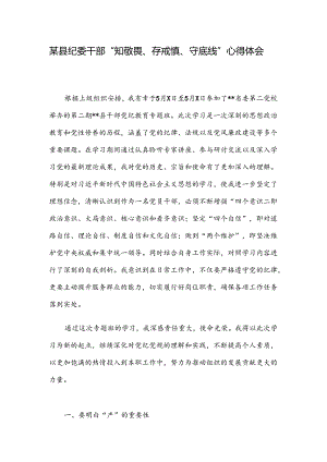 某县纪委干部“知敬畏、存戒惧、守底线”心得体会.docx