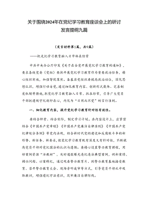 关于围绕2024年在党纪学习教育座谈会上的研讨发言提纲九篇.docx