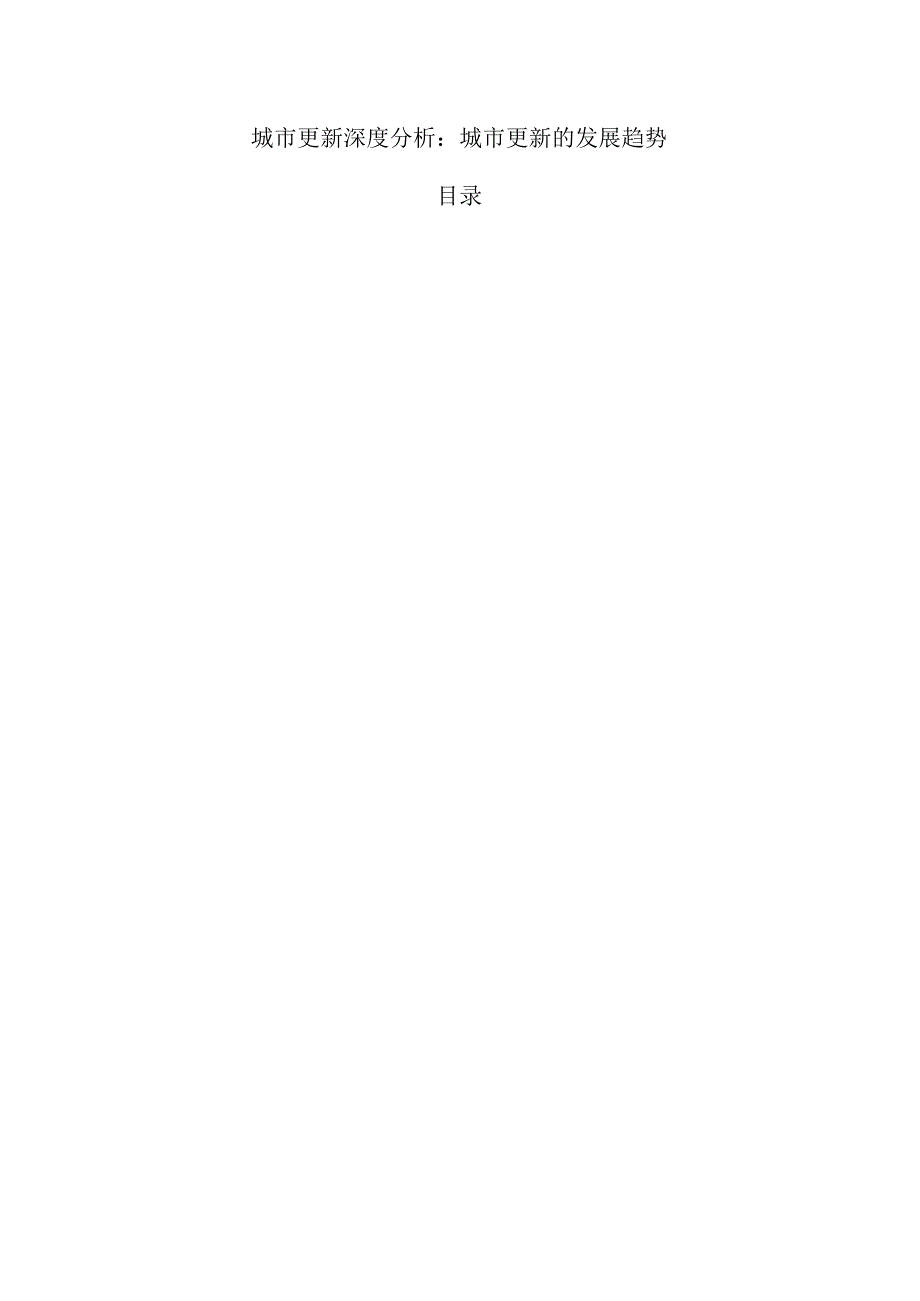 城市更新深度分析:城市更新的发展趋势.docx_第1页