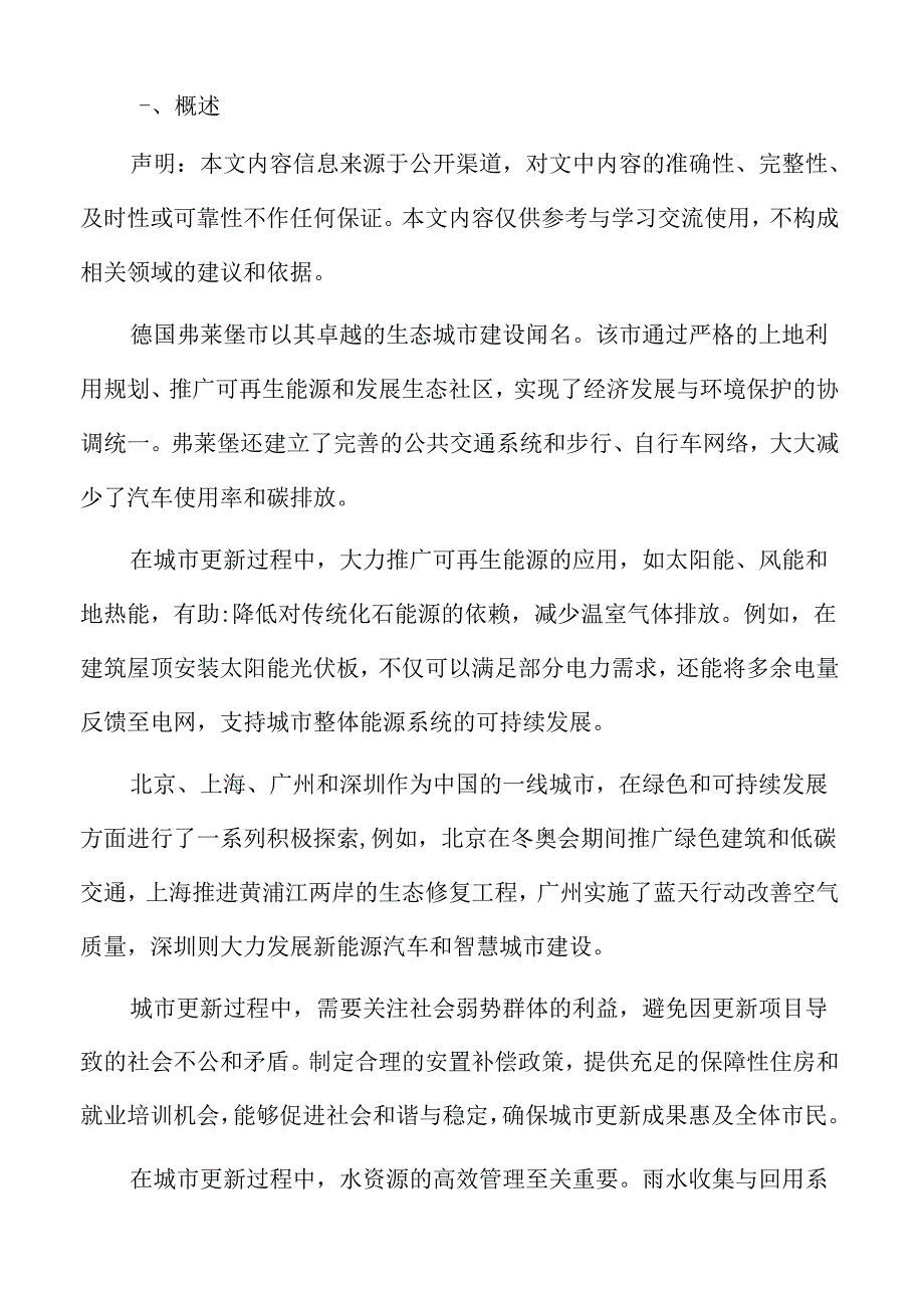 城市更新深度分析:城市更新的发展趋势.docx_第2页