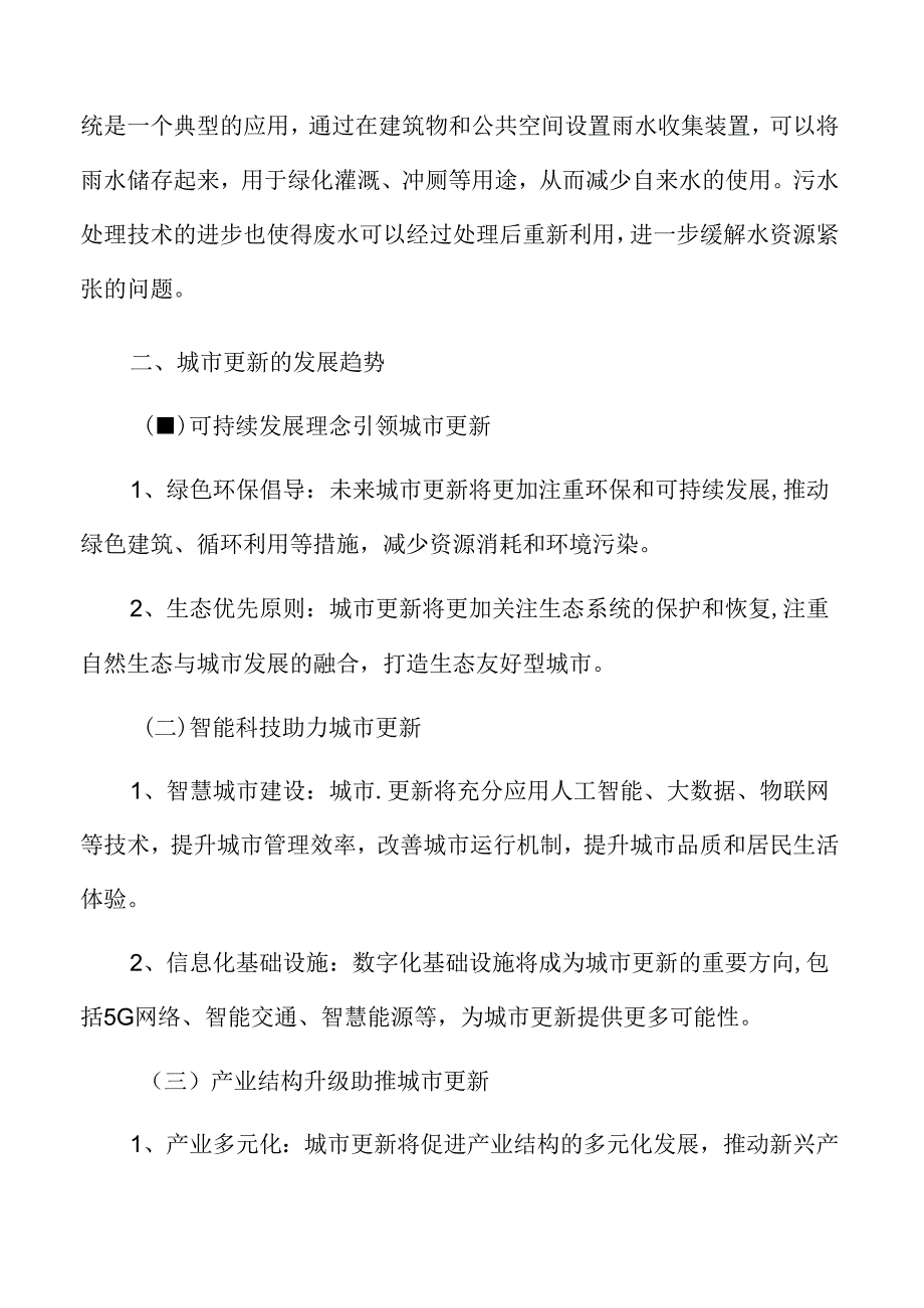城市更新深度分析:城市更新的发展趋势.docx_第3页