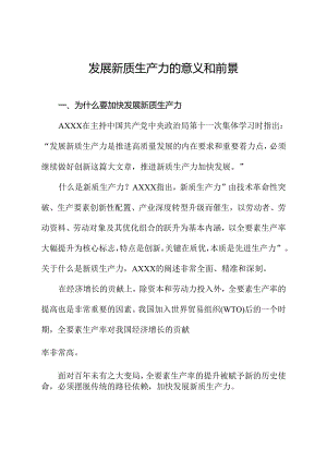 党课讲稿：发展新质生产力的意义和前景.docx