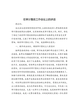 在审计整改工作会议上的讲话.docx