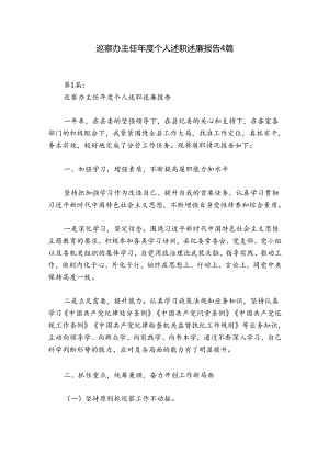 巡察办主任年度个人述职述廉报告4篇.docx