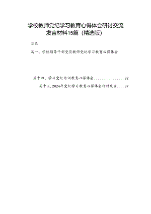 学校教师党纪学习教育心得体会研讨交流发言材料15篇（精选版）.docx