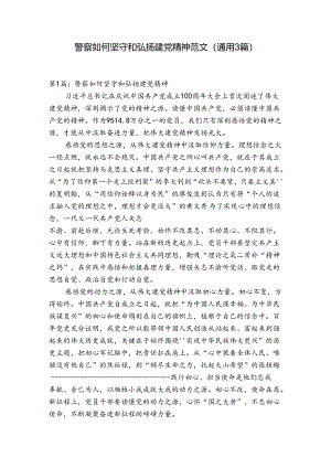 警察如何坚守和弘扬建党精神范文(通用3篇).docx
