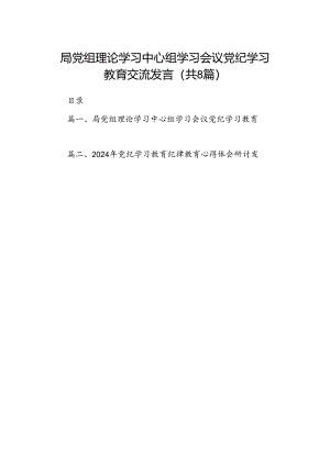 局党组理论学习中心组学习会议党纪学习教育交流发言8篇供参考.docx