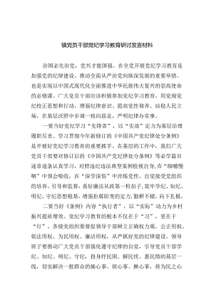 镇党员干部党纪学习教育研讨发言材料9篇（精选版）.docx