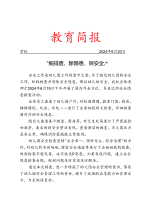 开展安全隐患排查简报.docx